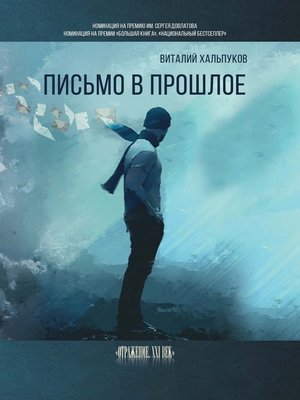 cover image of Письмо в прошлое. Воспоминания